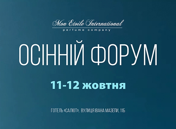Осінній форум-2025 — твій шанс бути в центрі подій!