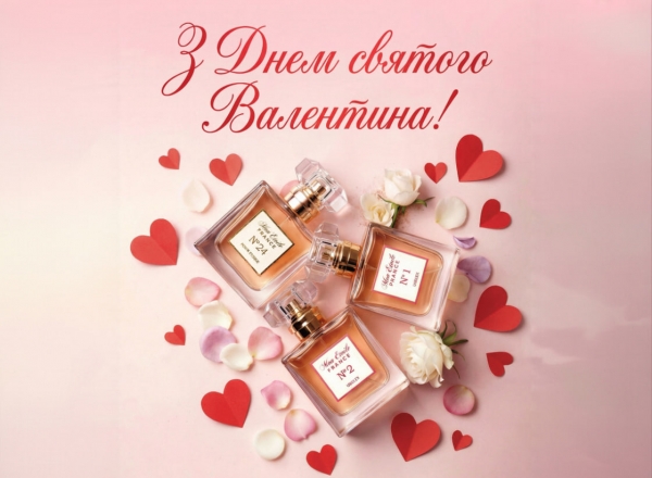 З Днем святого Валентина!