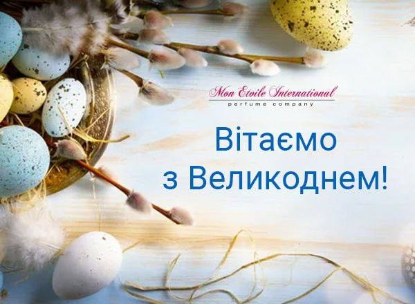 Зі святом Великодня!